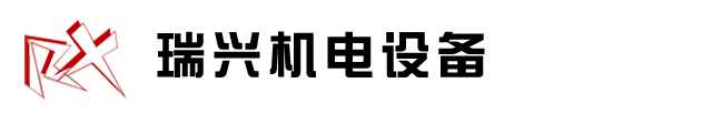 南安市瑞興機(jī)電設(shè)備有限公司|精密數(shù)控塑料機(jī)械|電腦控制刀切四送料背心袋制袋機(jī)|電腦控制連卷、背心、八折、袋制袋機(jī)|電腦控制連卷、背心、八折、袋制袋機(jī)|電腦控制熱切高速三線(xiàn)背心袋制袋機(jī)|電腦控制雙層六線(xiàn)輸送帶制袋機(jī)|高密度塑膠高速吹膜機(jī)組|聚丙烯旋轉(zhuǎn)機(jī)頭吹膜機(jī)組|聚乙烯寬幅吹膜生產(chǎn)線(xiàn)|